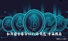 如何安全备份OKEx冷钱包：全面指南