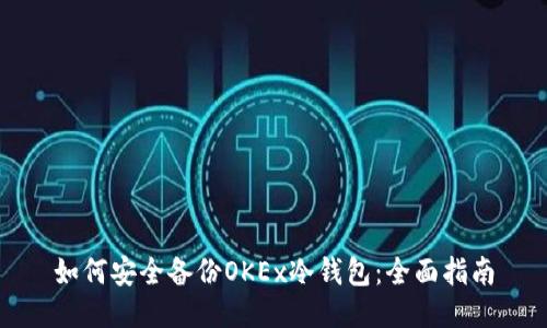 如何安全备份OKEx冷钱包：全面指南