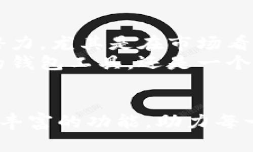   IM钱包：数字资产管理的新时代 / 
 guanjianci 数字货币, 钱包安全, 区块链技术 /guanjianci 

引言
随着数字货币的迅猛发展，越来越多的人开始关注如何安全、高效地管理他们的数字资产。在这个背景下，IM钱包作为一种新兴的数字资产管理工具，逐渐走进人们的视野。IM钱包不仅为用户提供了一个安全的存储环境，还融合了多种区块链技术，致力于提升用户的使用体验。

IM钱包的功能与特点
IM钱包以其简洁、友好的用户界面和强大的功能而受到广泛关注。它支持多种数字资产，包括比特币、以太坊、莱特币等主流币种。用户可以通过IM钱包方便地进行转账、收款和交易。
除了基本的功能，IM钱包还具备一些独特的特点。首先，它采用了先进的加密技术，确保用户资产的安全性。其次，IM钱包提供了多层次的身份认证机制，让用户在进行高风险操作时能得到额外的保护。此外，IM钱包还支持多语言功能，使其能够满足全球用户的需求。

如何使用IM钱包
使用IM钱包的步骤相对简单。用户只需下载应用程序，注册账号，并进行身份验证。在完成这些基本步骤后，用户即可开始使用IM钱包进行数字资产的管理和交易。
在使用过程中，用户可以选择创建多个钱包地址，以便于对不同资产进行分类管理。例如，可以为投资、消费和储蓄分别创建不同的钱包地址，方便日常管理。此外，IM钱包还提供实时市场数据，用户可以随时了解数字货币的行情，及时进行投资决策。

IM钱包的安全性
在数字货币领域，安全性是用户最关心的问题之一。IM钱包采用了多种安全措施来保护用户资产。首先，钱包内的私钥永远不离开用户的设备，这意味着即便是IM钱包的开发团队也无法访问用户的私钥。其次，IM钱包使用了两步验证，使用户在进行敏感操作时需要提供额外的身份验证信息。
此外，IM钱包还定期进行安全审计与更新，确保其系统能够抵御最新的黑客攻击与安全威胁。用户在使用IM钱包的同时，也应积极提高自身的安全防范意识，例如定期更改密码、开启双重认证等。

IM钱包的未来发展方向
展望未来，IM钱包的发展前景广阔。一方面，随着区块链技术的不断进步，IM钱包有望集成更多先进的技术，如去中心化金融（DeFi）应用，进一步提升用户的使用体验。另一方面，IM钱包也将进一步加强与其他金融工具的兼容性，使得用户能够在更广泛的生态圈中管理资产。
此外，IM钱包将继续加强对用户教育的投入，帮助用户更好地理解数字货币的性质以及如何安全地使用数字钱包。随着使用人数的增加，IM钱包还会提供更多个性化的服务，例如资产管理工具、投资分析等，满足不同用户的需求。

可能相关问题
h4问题1：IM钱包和其他钱包相比，有哪些优势？/h4
IM钱包作为新兴的数字资产管理工具，拥有多个优势。首先，其用户界面友好，适合不同层次的用户。用户在操作时即便没有任何经验，也能快速上手。此外，IM钱包的安全性相对较高，采用先进的加密技术和多重身份验证措施，保护用户的财产安全。
与传统钱包相比，IM钱包的另一个显著优势是其多功能性。它不仅支持多种数字资产的存储和管理，还集成了实时市场数据，为用户提供决策依据。在交易速度上，IM钱包也表现优异，能够在短时间内完成交易，提高用户交易的效率。

h4问题2：IM钱包如何确保用户的资产安全？/h4
IM钱包在安全性方面下了很大的功夫。首先，用户的私钥不会上传到云端，而是保存在用户的本地设备上，用户始终拥有对私钥的控制权。此外，IM钱包还使用了多重签名技术，要求用户在进行敏感操作时提供额外的身份验证，例如通过注册的手机号码接收验证码。
同时，IM钱包定期进行安全审核和更新，以应对新的安全威胁。即使出现黑客攻击的情况，IM钱包的设计也尽可能地降低潜在的损失。此外，IM钱包会向用户发送安全提醒，尽量避免因操作失误造成资产损失。

h4问题3：如何选择合适的数字钱包？/h4
选择一个合适的数字钱包需要考虑多个因素。首先，用户应该关注钱包的安全性，了解其加密方式、私钥管理方式，以及多重身份验证机制。其次，用户也要考虑钱包的兼容性和拓展性，确保能够支持自己所需的数字货币和功能。
此外，用户还可以参考其他用户的评价与反馈，以此评估钱包的用户体验和技术支持。对于初学者，选择一款界面友好、操作简单的钱包尤为重要，避免因复杂操作影响使用体验。

h4问题4：IM钱包的资金来源与流动性安全吗？/h4
IM钱包所支持的资金来源包括用户自身持有的数字资产以及来自第三方平台的交易。IM钱包为了确保用户的流动性，通常支持多个交易对，方便用户随时兑换与交易。平台的流动性与用户数密切相关，因此，IM钱包也在不断扩展其用户基础。
在资金安全方面，IM钱包通过与知名的交易平台合作，确保所交易的资产都是市场认可的。同时，IM钱包会定期清查资产流动，确保平台的透明度和资金的安全性。用户在使用IM钱包时，也要定期检查自己的资产状况，并了解市场行情。

h4问题5：IM钱包是否适合长期投资使用？/h4
IM钱包适合长期投资的使用场景。一方面，IM钱包具备较高的安全性能，能够有效保护长时间持有的数字资产。用户可以将资金存放在钱包中，享受其增值的潜力，尤其是在市场看涨的阶段。
另一方面，IM钱包提供实时的市场数据与分析工具，方便用户了解市场动态，及时调整投资策略。对于希望进行长期投资的用户来说，IM钱包不仅是一款安全的钱包工具，还是一个投资管理平台。

结论
IM钱包凭借其出色的功能与安全性能，正在成为越来越多用户进行数字资产管理的首选工具。未来，随着区块链技术的日益发展，IM钱包将不断为用户提供更丰富的功能，助力每一个用户去探索数字货币的繁荣。同时，在使用IM钱包的过程中，用户也应当提高自身的网络安全意识，使自己在这个数字资产时代保持安全、顺畅的操作体验。