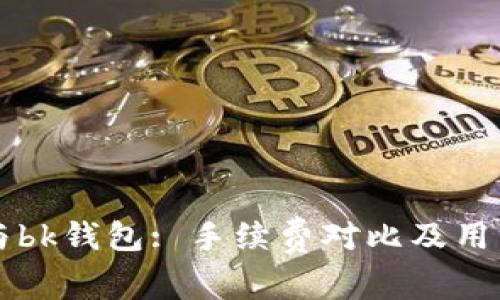 tpWallet与bk钱包: 手续费对比及用户体验分析