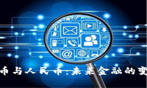 数字货币与人民币：未来金融的变革之路