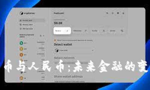 数字货币与人民币：未来金融的变革之路