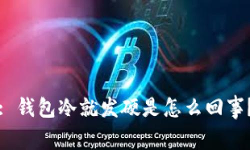 : 钱包冷就发硬是怎么回事？