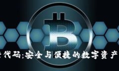 tpWallet发行代码：安全与便捷的数字资产管理解决