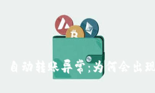 解析 tpWallet 自动转账异常：为何会出现转0个币的现象