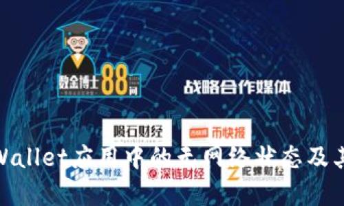 : 探索tpWallet应用中的无网络状态及其解决方案