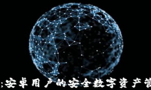 
IM钱包：安卓用户的安全数字资产管理方案