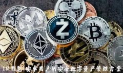 IM钱包：安卓用户的安全数字资产管理方案