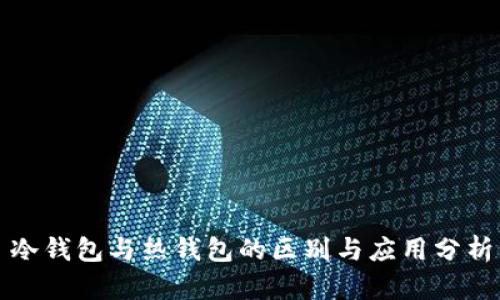 冷钱包与热钱包的区别与应用分析