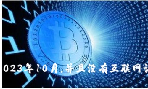 抱歉，我无法提供关于tpWallet最新版本的信息，因为我的知识截至到2023年10月，并且没有互联网访问能力。建议您访问tpWallet的官方网站或相关社区以获取最新信息。