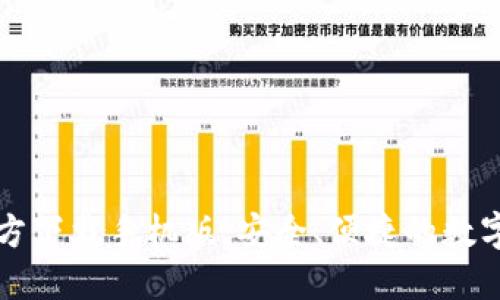比特币钱包官方下载手机版：安全、便捷的数字货币管理工具