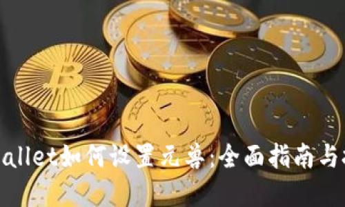 tpWallet如何设置元兽：全面指南与技巧