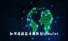 如何将抹茶币提取到tpWallet