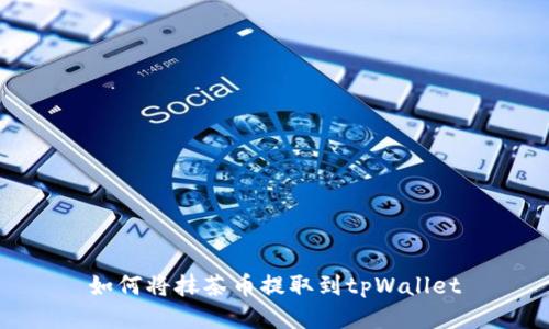 如何将抹茶币提取到tpWallet