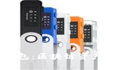 TPWallet波卡钱包：区块链资产管理的理想选择