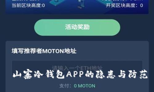  山寨冷钱包APP的隐患与防范