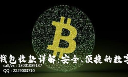 TPWallet钱包收款详解：安全、便捷的数字资产管理