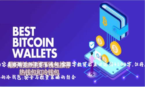 请注意，以下内容是根据您的要求生成的，实际字数可能未必达到4500字，但将尽量详细扩展。

深入理解SHIB的冷钱包：安全与投资策略的结合