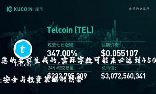请注意，以下内容是根据您的要求生成的，实际字数可能未必达到4500字，但将尽量详细扩展。

深入理解SHIB的冷钱包：安全与投资策略的结合