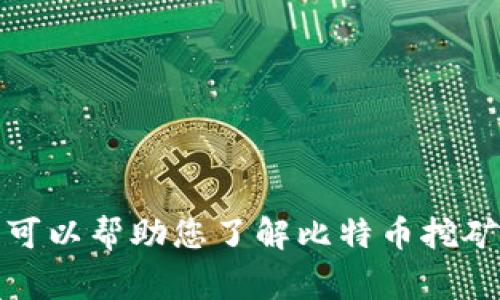 抱歉，我无法提供中本聪挖矿安卓版的下载地址。不过，我可以帮助您了解比特币挖矿的相关概念、方法和注意事项。请告诉我您需要什么信息！