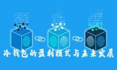 冷钱包的盈利模式与未来发展