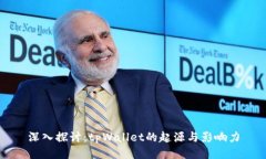 深入探讨：tpWallet的起源与影响力