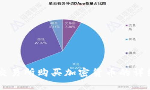在OK交易所购买加密货币的详细指南