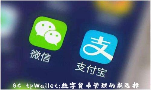 
BC tpWallet：数字货币管理的新选择