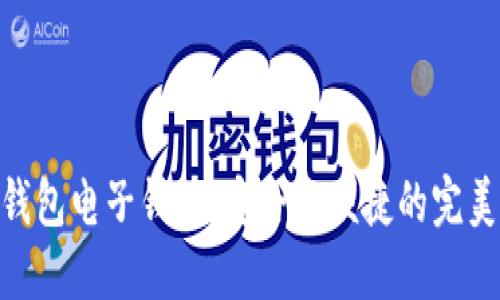 : 冷钱包电子钱包：安全与便捷的完美结合