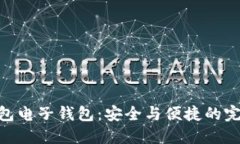 : 冷钱包电子钱包：安全与便捷的完美结合