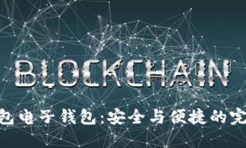 : 冷钱包电子钱包：安全与便捷的完美结合