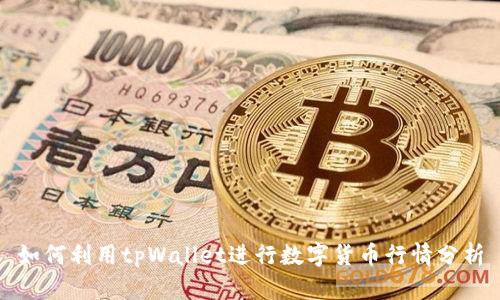 如何利用tpWallet进行数字货币行情分析