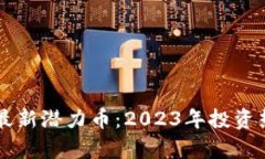 虚拟币最新潜力币：2023年投资热点分析
