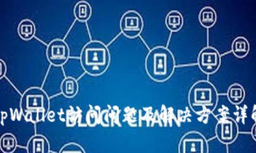 tpWallet访问问题及解决方案详解