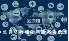 虚拟币交易中的爆仓风险与负数亏损分析