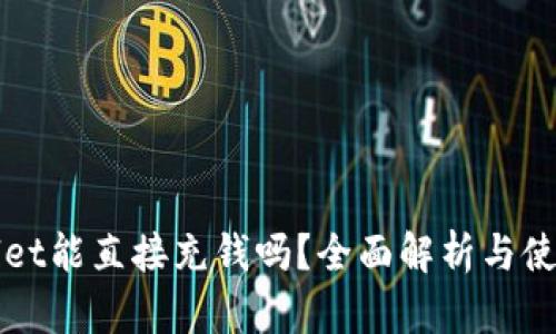 tpWallet能直接充钱吗？全面解析与使用指南