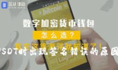  冷钱包转USDT时出现签名错误的原因及解决办法