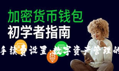 tpWallet手续费设置：数字资产管理的智能选择