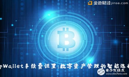 tpWallet手续费设置：数字资产管理的智能选择
