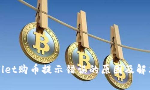 tpWallet购币提示错误的原因及解决方案