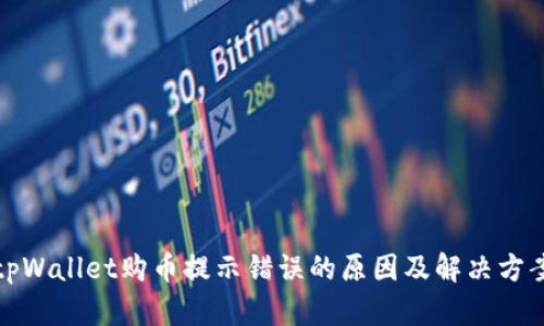 tpWallet购币提示错误的原因及解决方案
