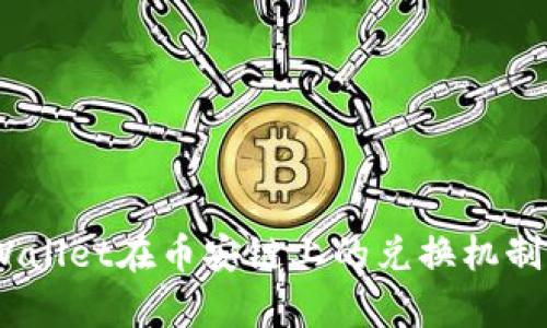 :tpWallet在币安链上的兑换机制详解