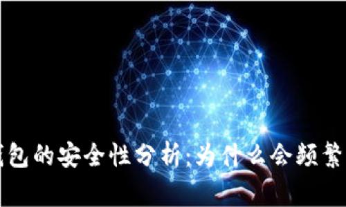 Token.im冷钱包的安全性分析：为什么会频繁发生被盗事件