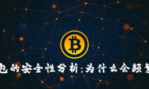 Token.im冷钱包的安全性分析：为什么会频繁发生被盗事件