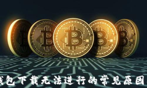 
tpWallet钱包下载无法进行的常见原因及解决办法