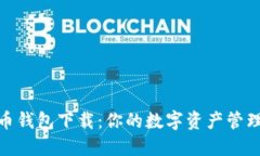 Bee币钱包下载：你的数字资产管理助手