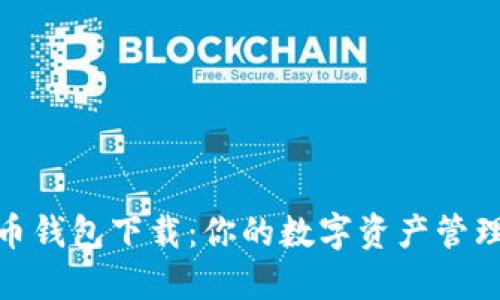 Bee币钱包下载：你的数字资产管理助手
