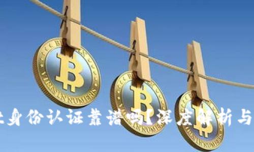 tpWallet身份认证靠谱吗？深度解析与用户指南