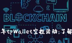 : 探秘2022年tpWallet空投活动：了解、参与与收益