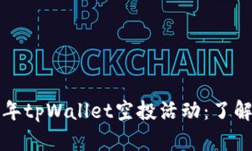 : 探秘2022年tpWallet空投活动：了解、参与与收益